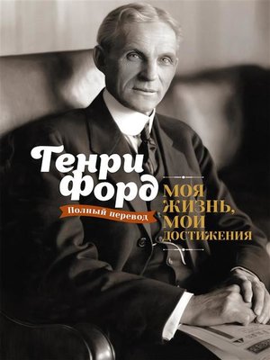 cover image of Моя жизнь, мои достижения (My Life and Work)